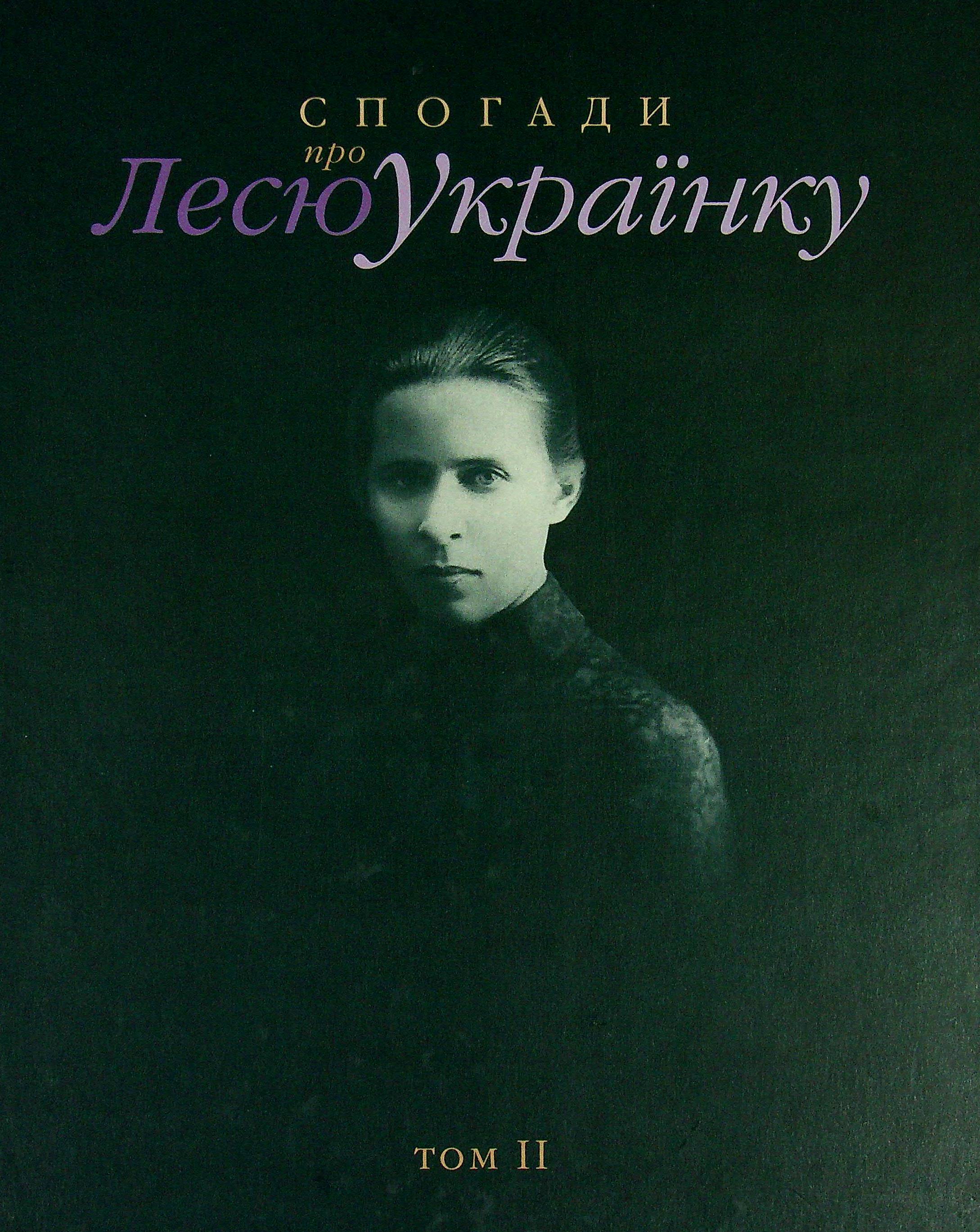 Спогади про Лесю Українку. Том ІІ