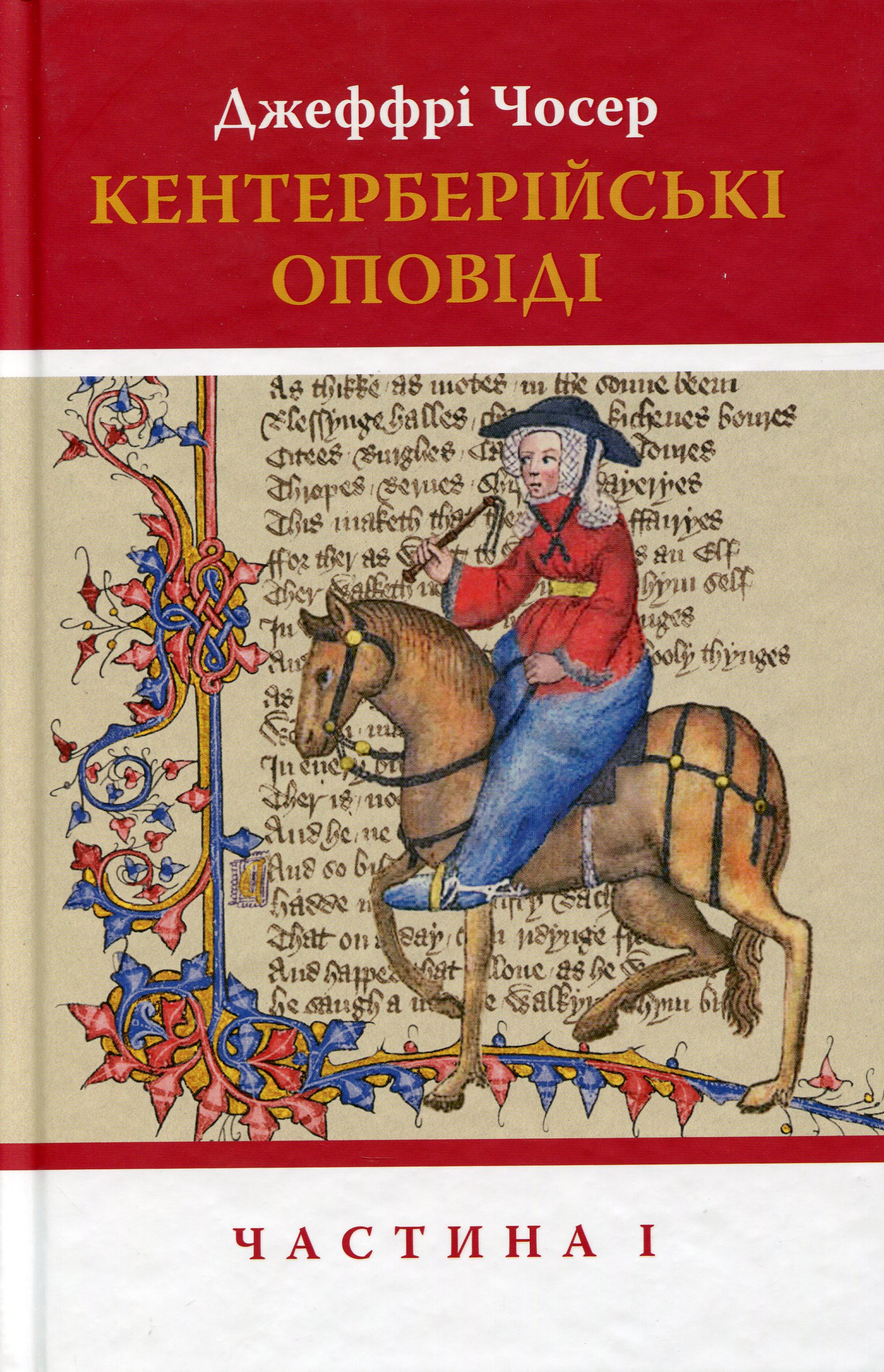 Кентерберійські оповіді. У 2-х частинах. Частина 1