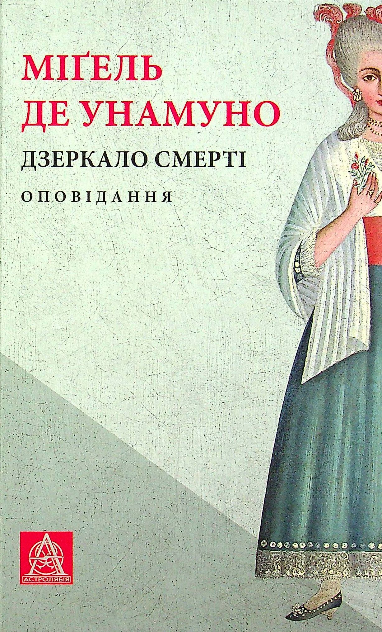 Дзеркало смерті. Міґель де Унамуно