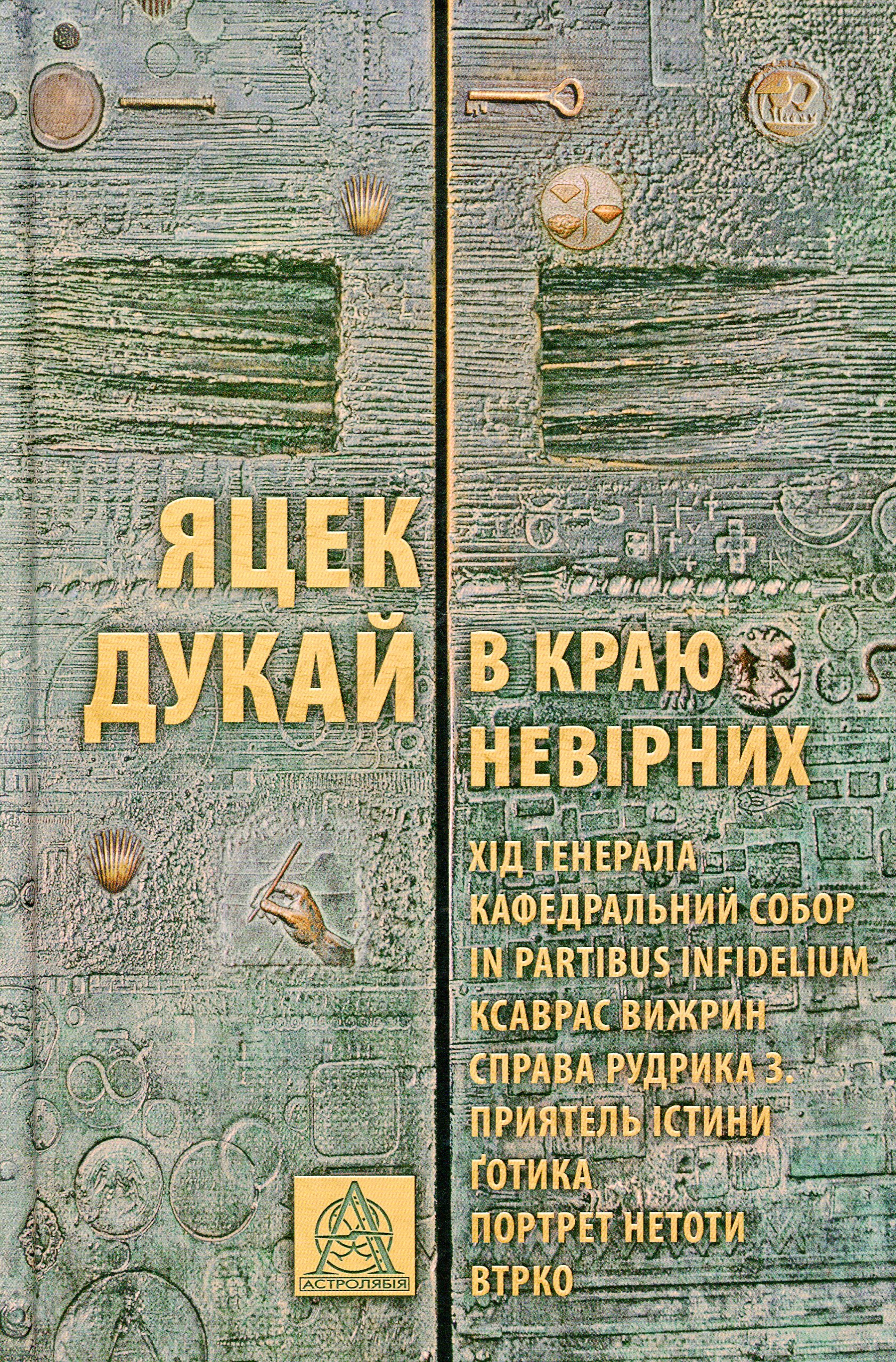 В краю невірних. Яцек Дукай