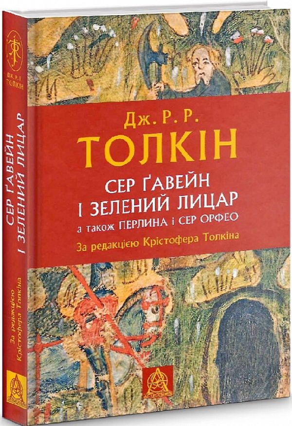 Сер Ґавейн і Зелений Лицар, а також Перлина і Сер Орфео. Джон Р. Р. Толкін