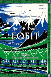 Гобіт, або Мандрівка за Імлисті гори. Ювілейне ілюстроване видання