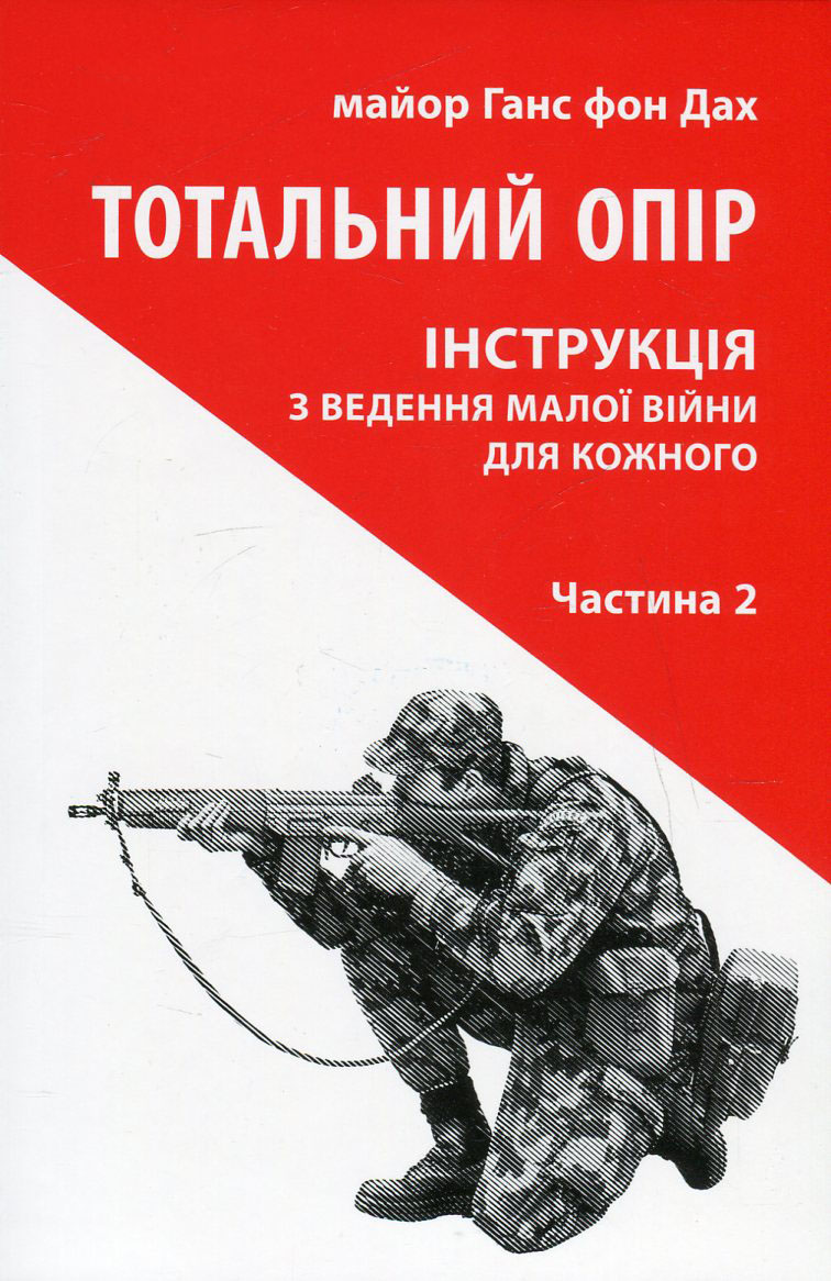 Тотальний опір. Інструкція з ведення малої війни для кожного. Частина 2. Ганс фон Дах