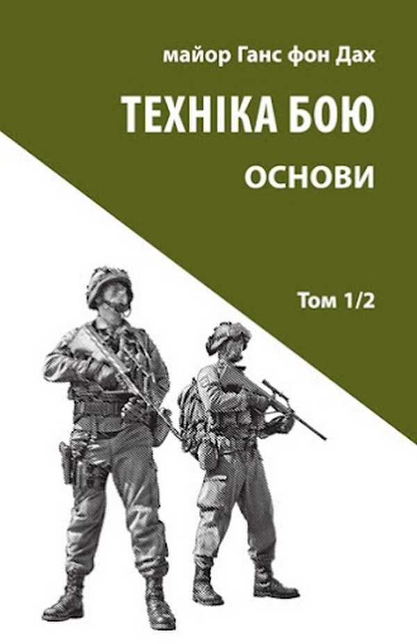 Техніка бою. Том 1. Частина 2. Основи. Ганс фон Дах