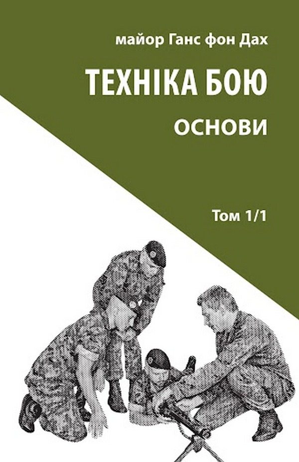 Техніка бою. Том 1. Частина 1. Основи. Ганс фон Дах
