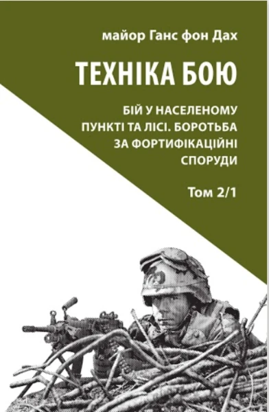 Техніка бою. Том 2. Частина 1. Бій у населеному пункті та лісі. Боротьба за фортифікаційні споруди. Ганс фон Дах