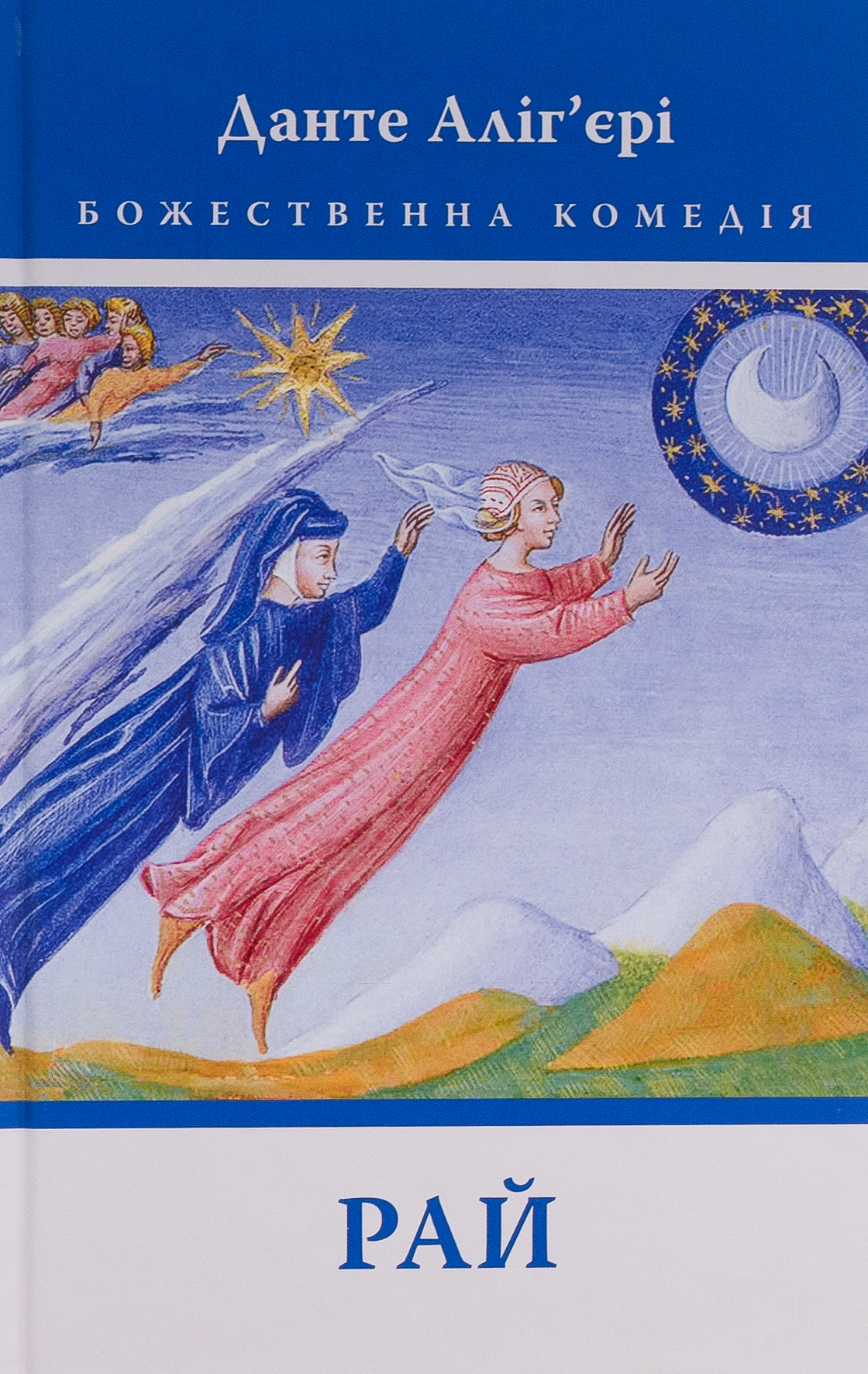 Божественна комедія. Книга 3. Рай. Данте Аліг'єрі