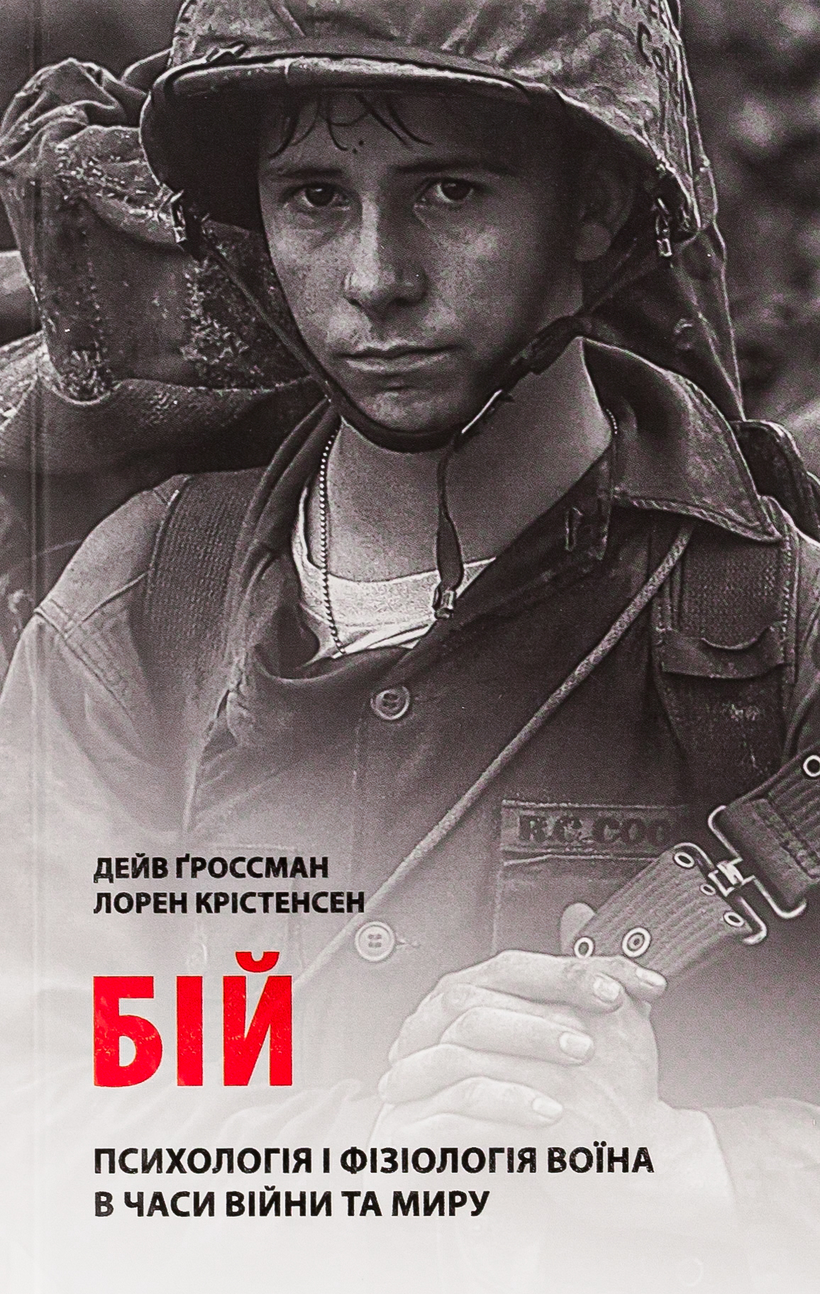 Бій: Психологія і фізіологія воїна в часи війни та миру. Дейв Ґроссман; Лорен Крістенсен