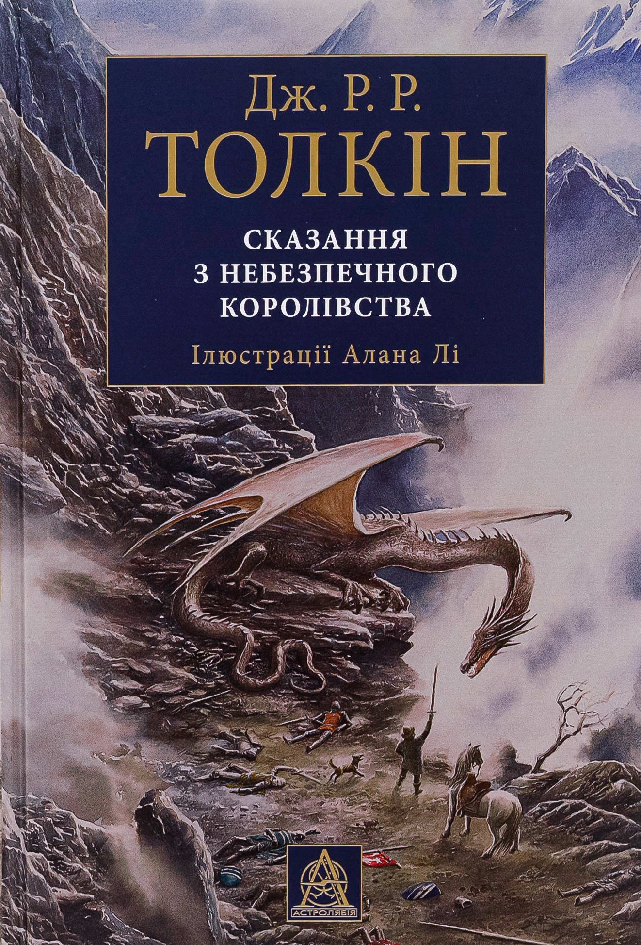 Сказання з небезпечного королівства. Ілюстроване видання. Джон Р. Р. Толкін