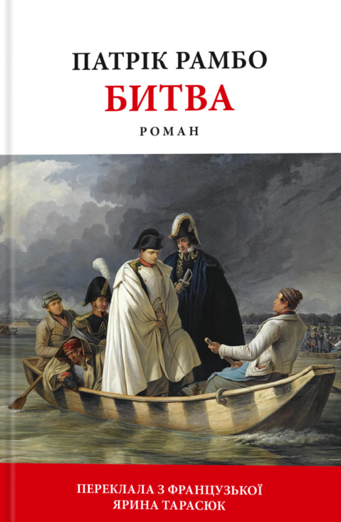 Битва. Патрік Рамбо