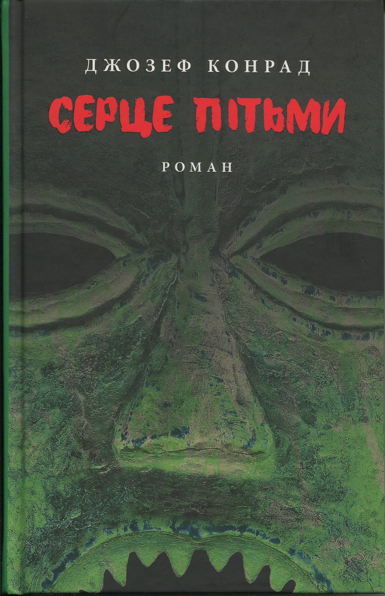 Серце пітьми: роман