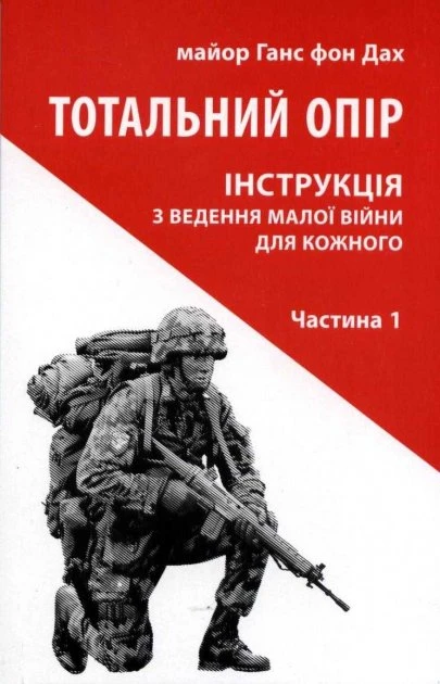 Тотальний опір. Інструкція з ведення малої війни для кожного. Частина 1. Ганс фон Дах