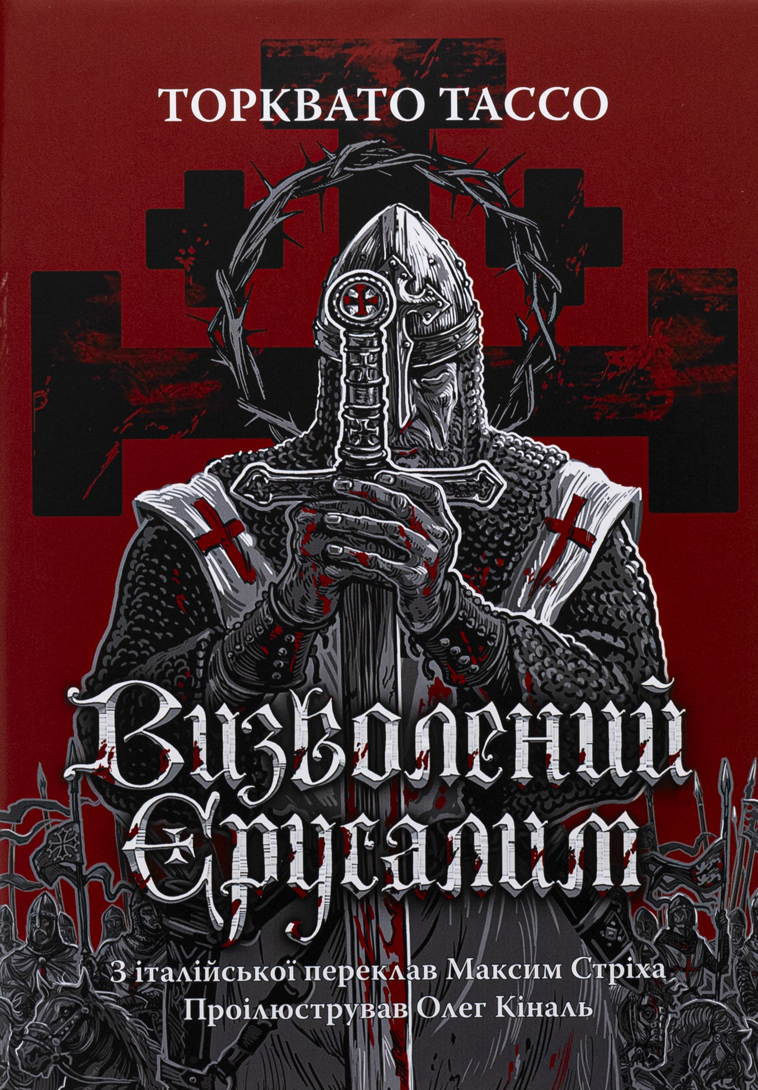 Визволений Єрусалим. Торквато Тассо