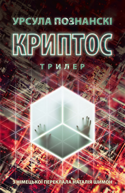 Криптос. Урсула Познанскі