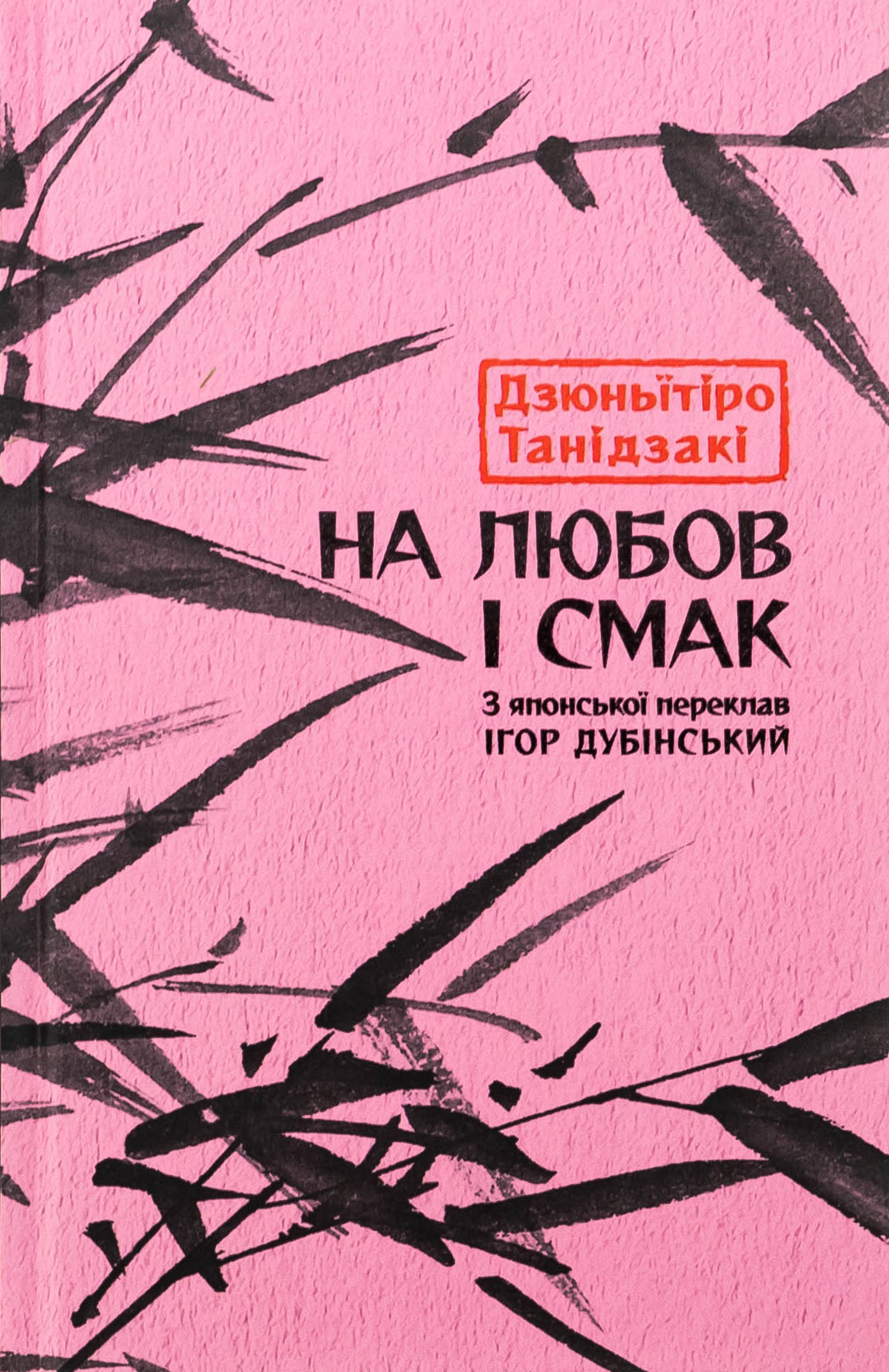 На любов і смак. Дзюньïтiро Танідзакі
