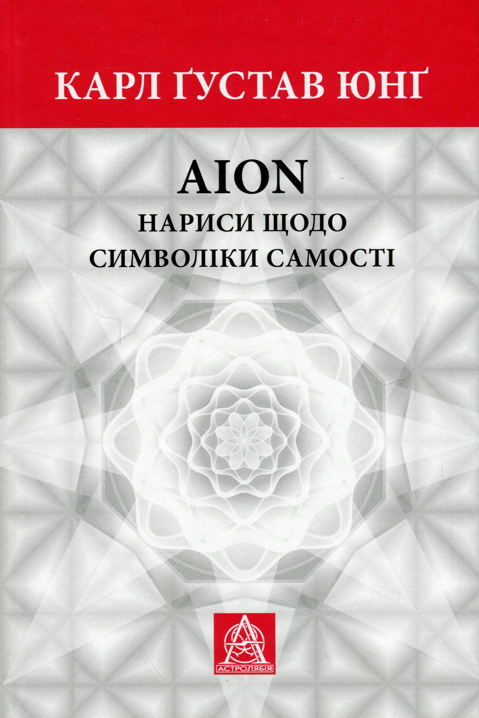 AION: нариси щодо символіки самості. Карл Ґустав Юнґ