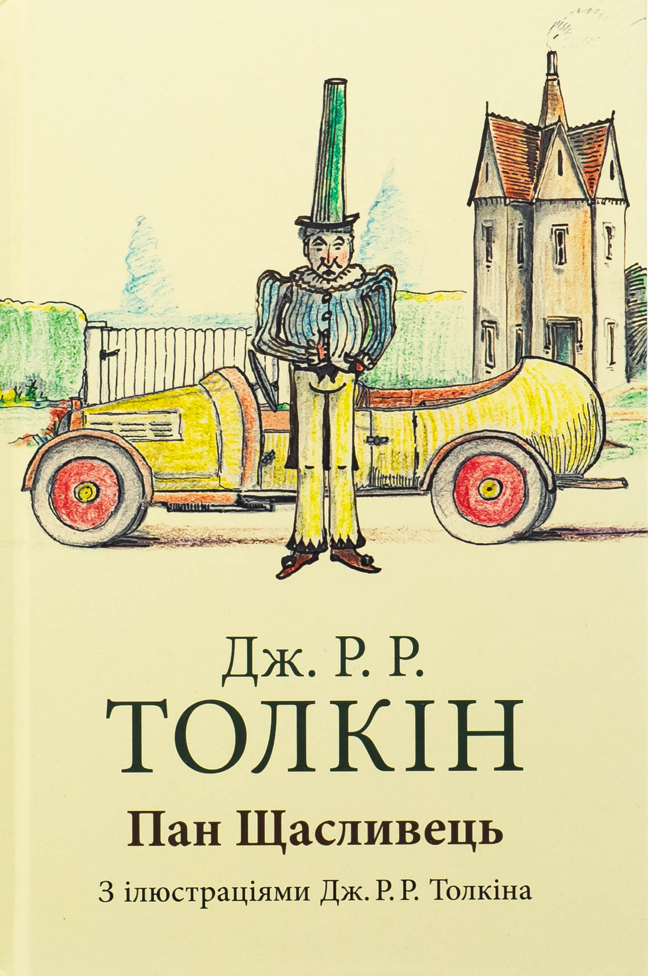 Пан Щасливець. Джон Р. Р. Толкін