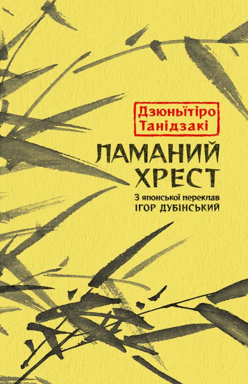 Ламаний хрест. Дзюн'ітіро Танідзакі