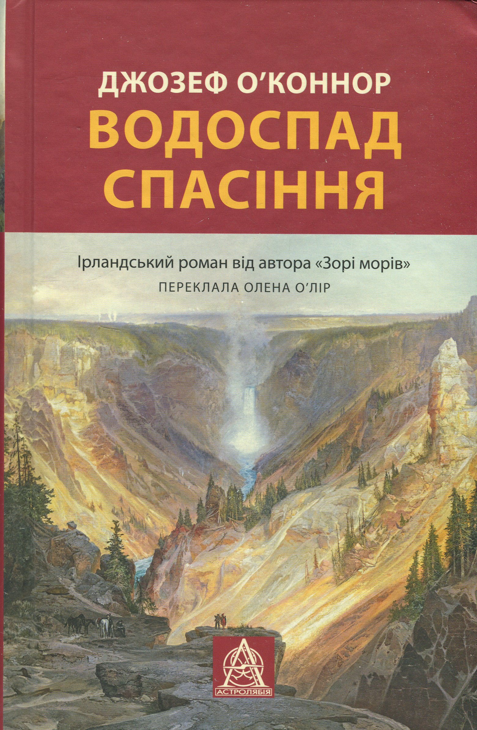 Водоспад спасіння. Книга 2 (Зоря морів)