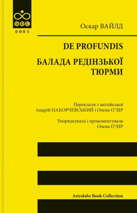 De profundis. Балада Редінзької тюрми (Astrolabe Book Collection)
