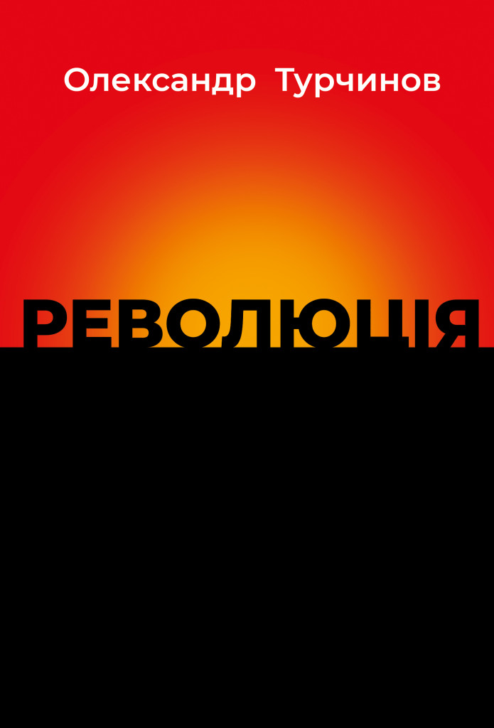 Революція. Книга 1