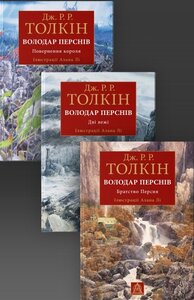 Володар Перснів. Частини 1-3. Ілюстроване видання (3 КНИГИ)