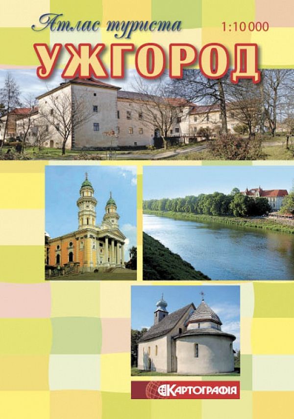 Ужгород. Атлас туриста. М-б 1:10 000
