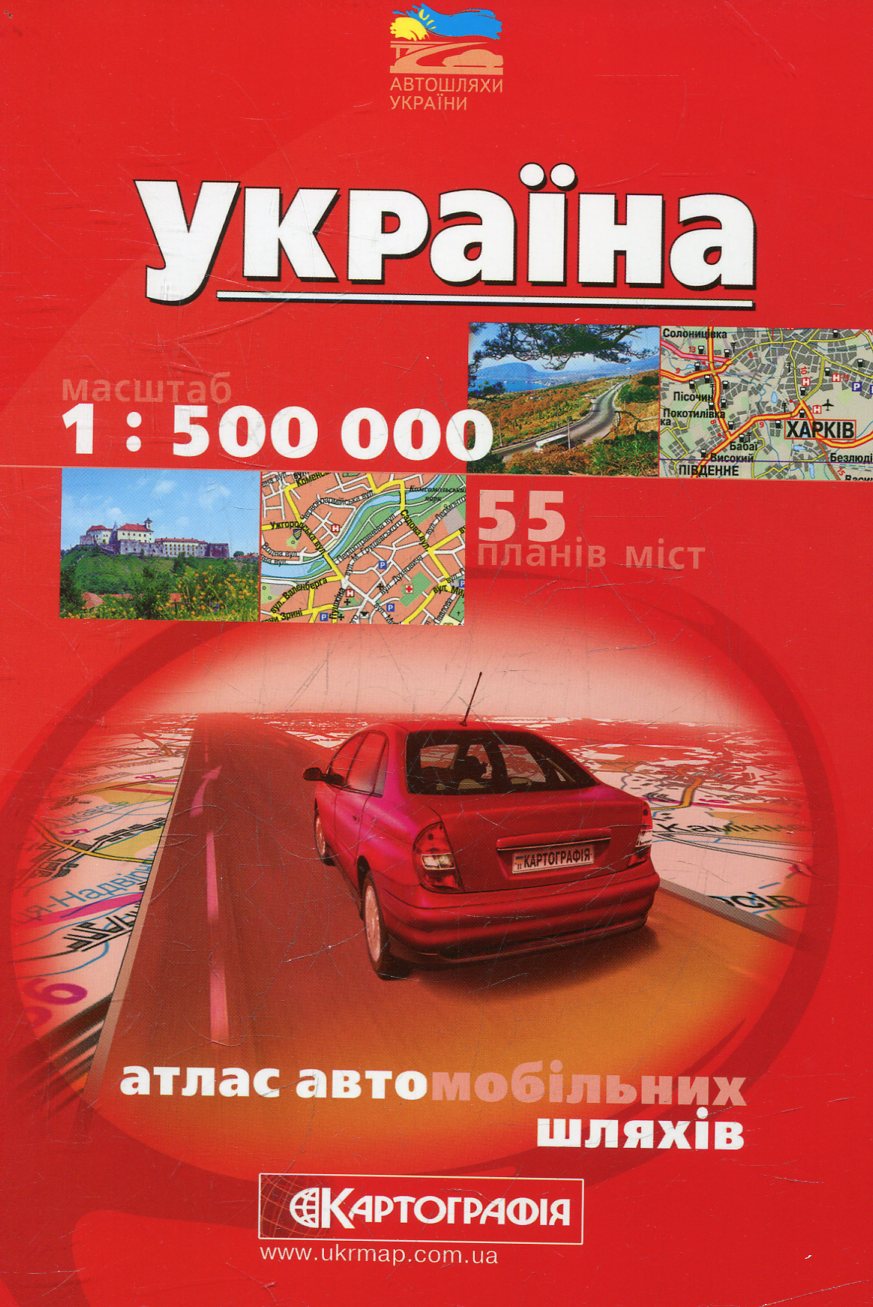 Україна. Атлас автомобільних шляхів. 1:500 000
