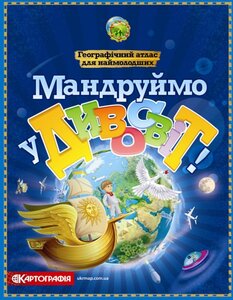 Мандруймо у Дивосвіт