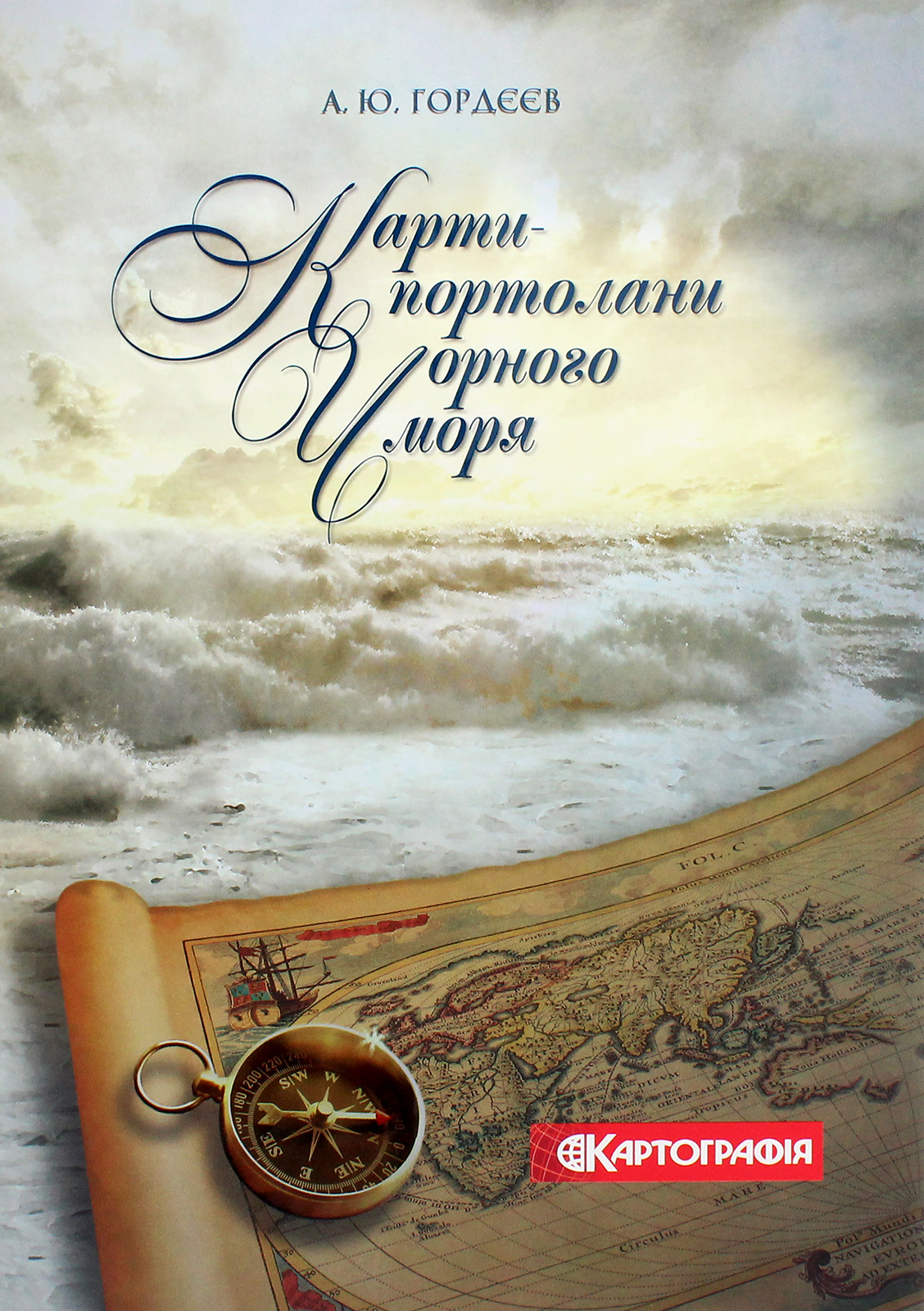 Карти-портолани Чорного моря XIV-XVII століття. Альбом репродукцій