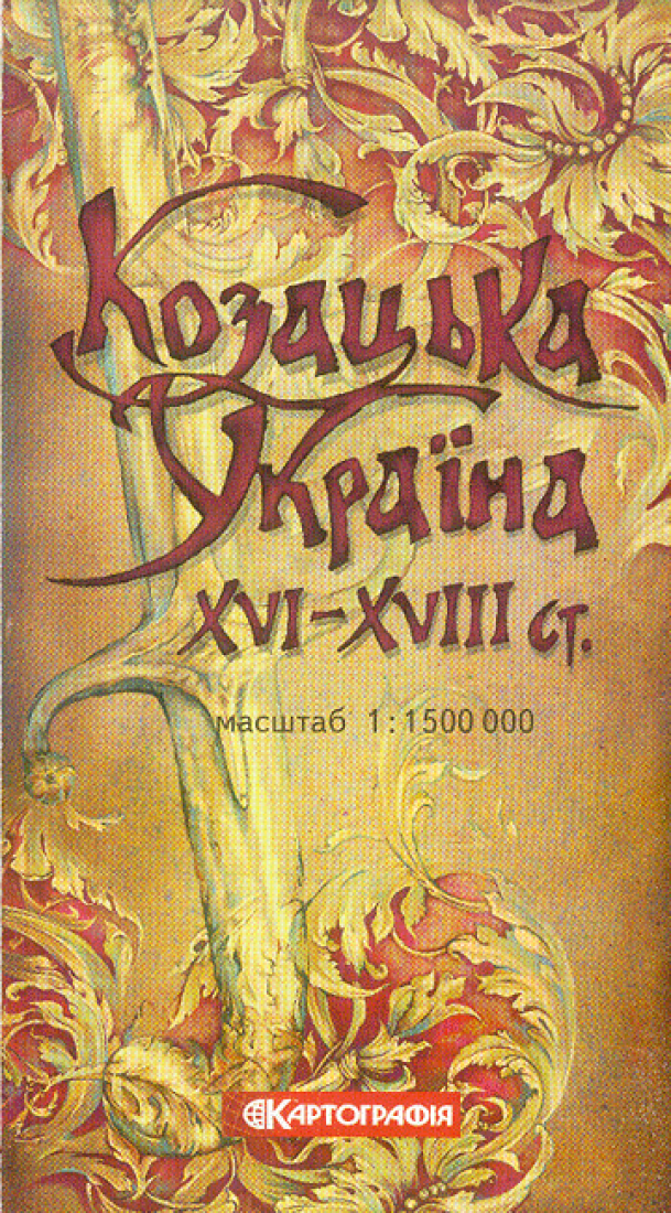 Туристична карта. Козацька Україна ХVI-ХVIII ст. М-б 1:1 500 000