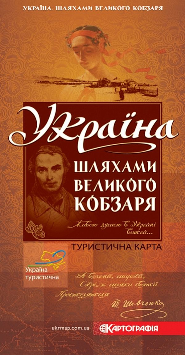 Україна. Шляхами Великого Кобзаря. Туристична карта