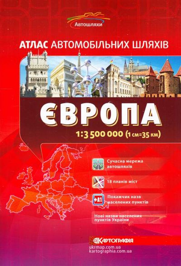 Європа. Атлас автомобільних шляхів. 1:3 500 000