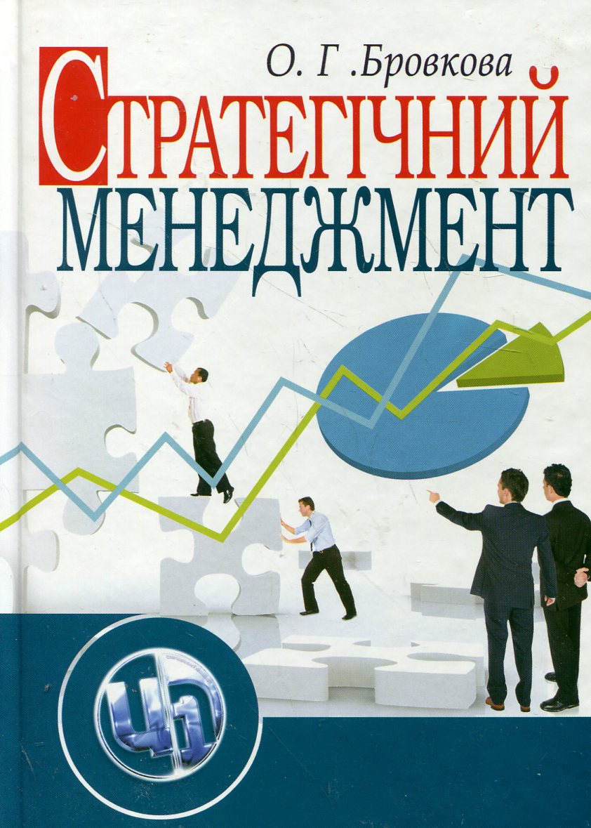 Стратегічний менеджмент. Навчальний посібник