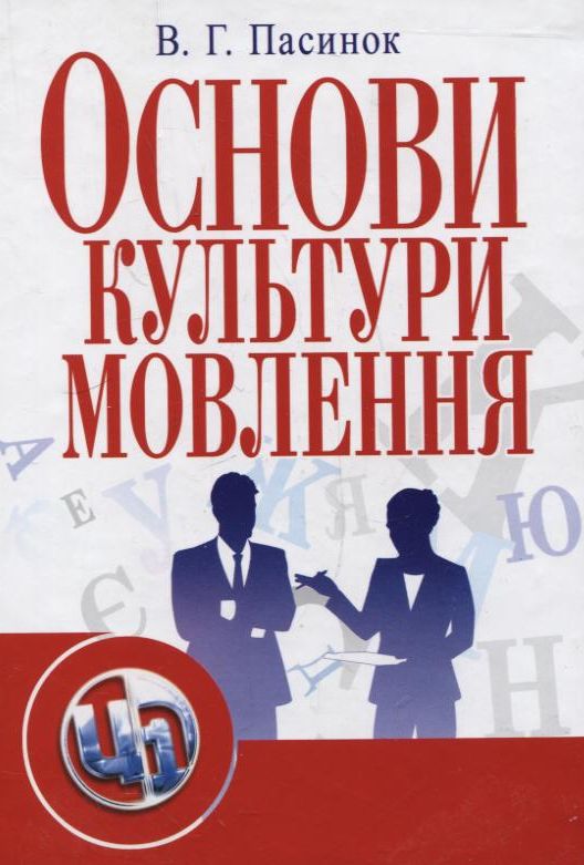 Основи культури мовлення. Навчальний посібник