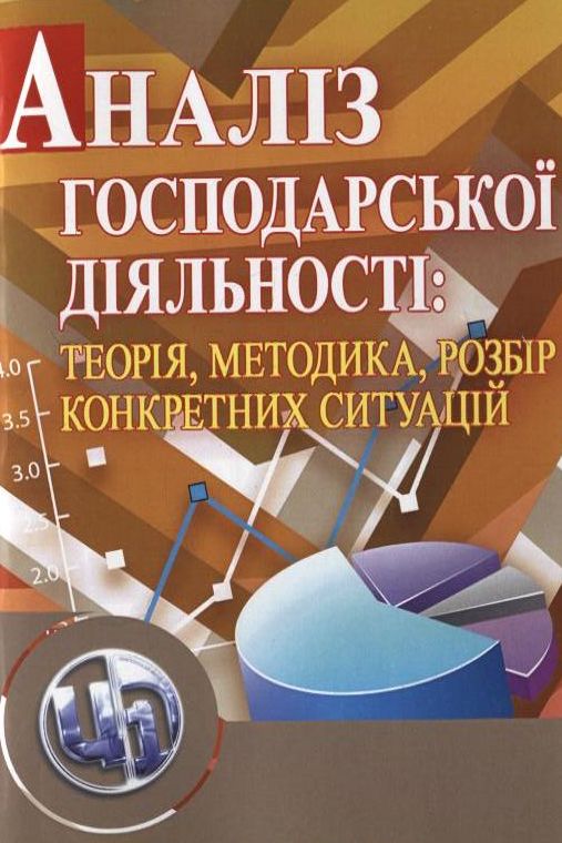 Аналіз господарської діяльності: теорія, методика, розбір конкретних ситуацій