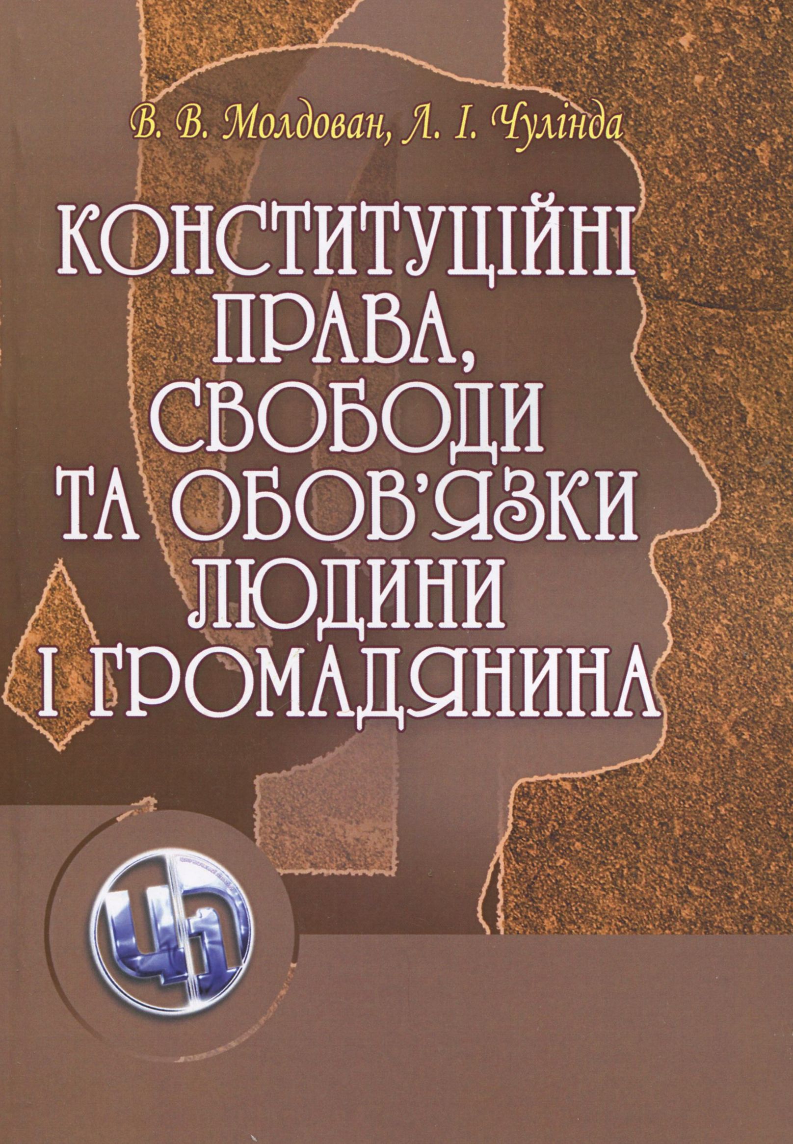 Конституційні права, свободи та обов'язки людини і громадянина. Навчальний посібник