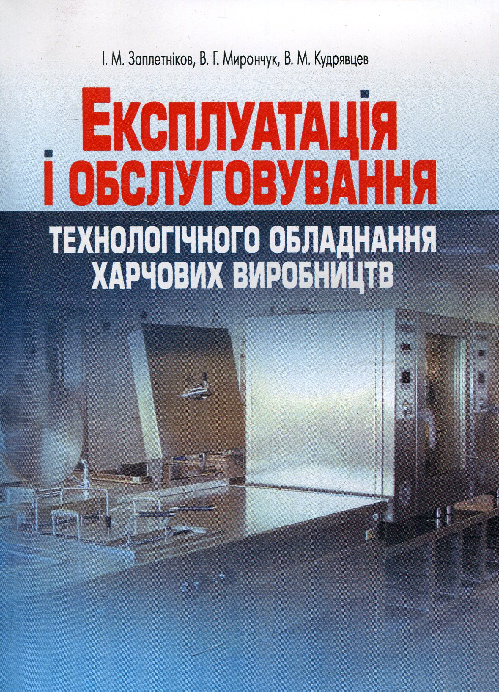 Експлуатація і обслуговування технологічного обладнання харчових виробництв