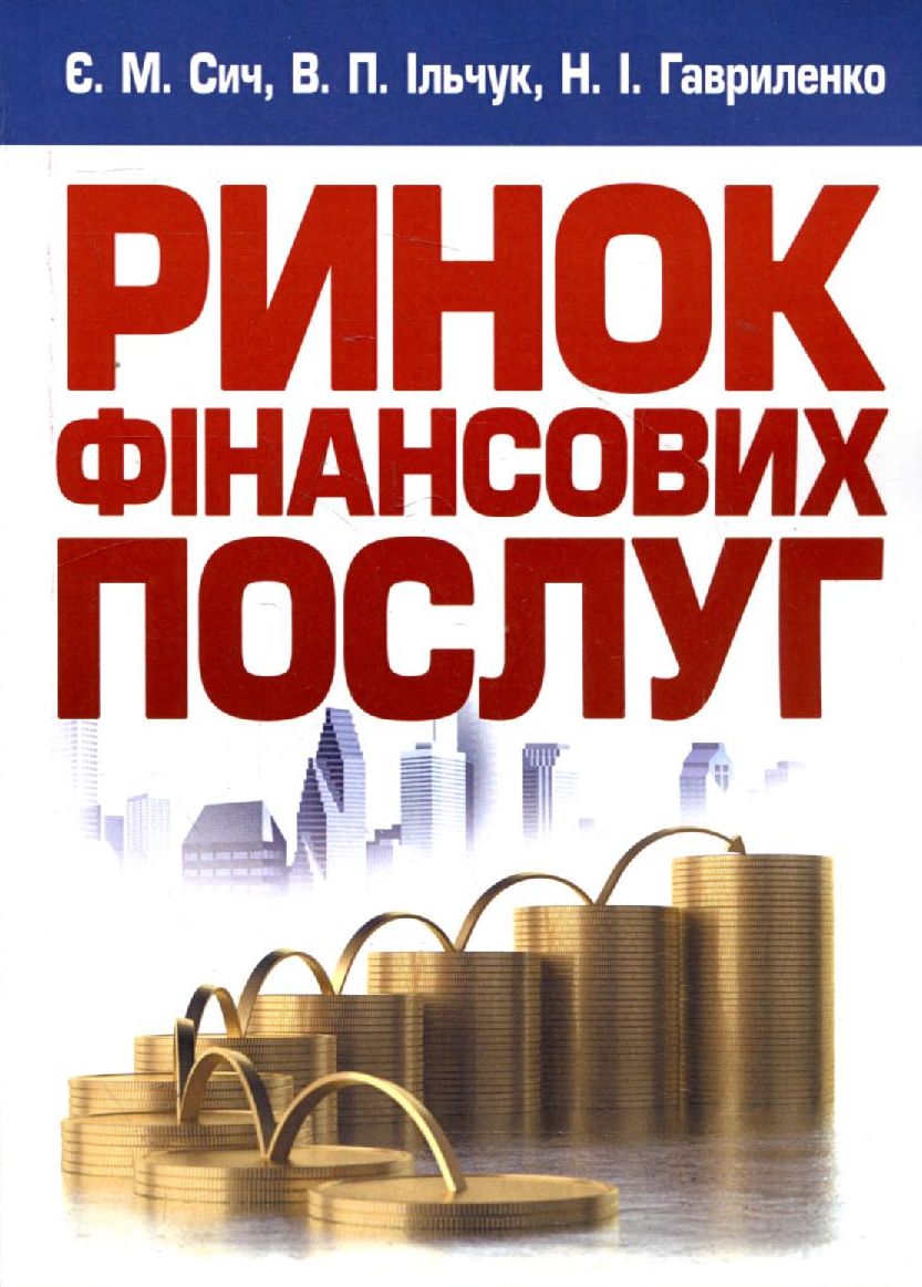 Ринок фінансових послуг. Навчальний посібник