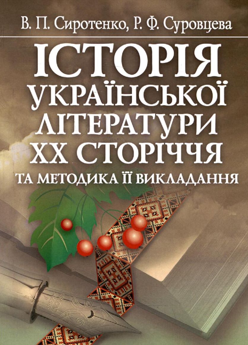 Історія української літератури ХХ сторіччя та методика її викладання