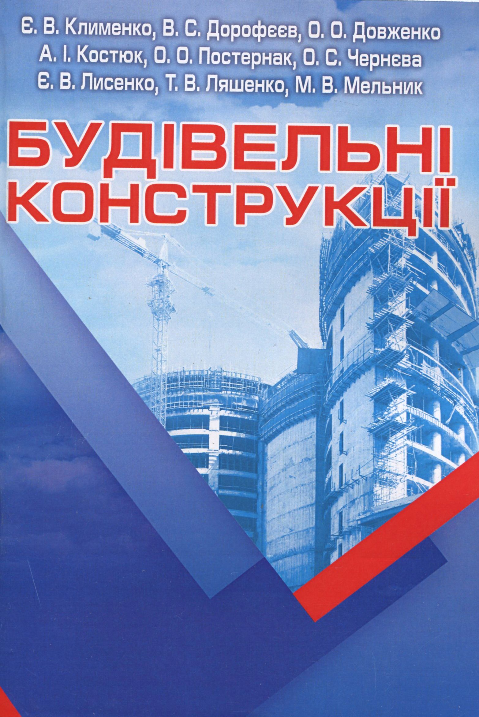 Будівельні конструкції