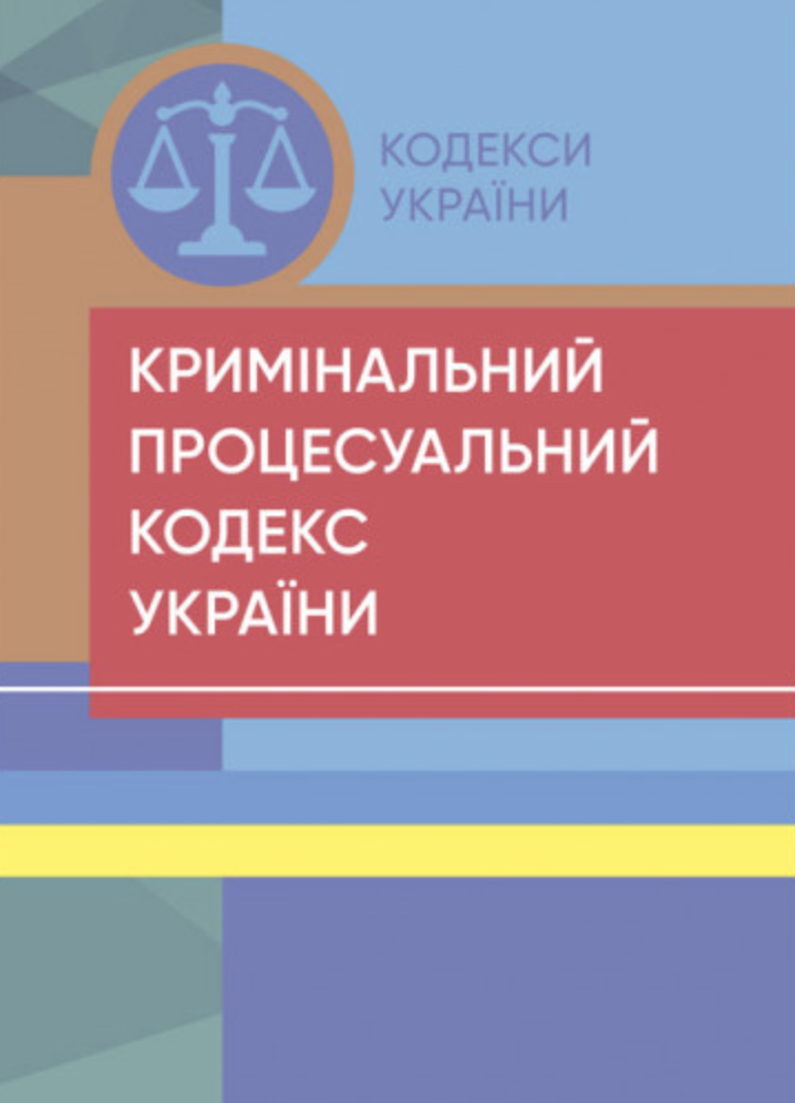 Кримінальний процесуальний кодекс України (Законодавство: Кодекси України)