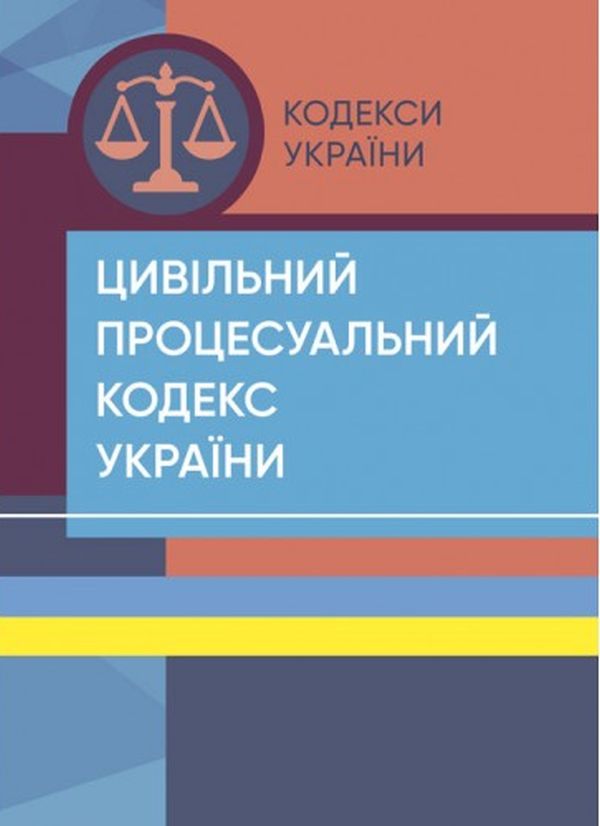 Цивільний процесуальний кодекс України (Законодавство: Кодекси України)