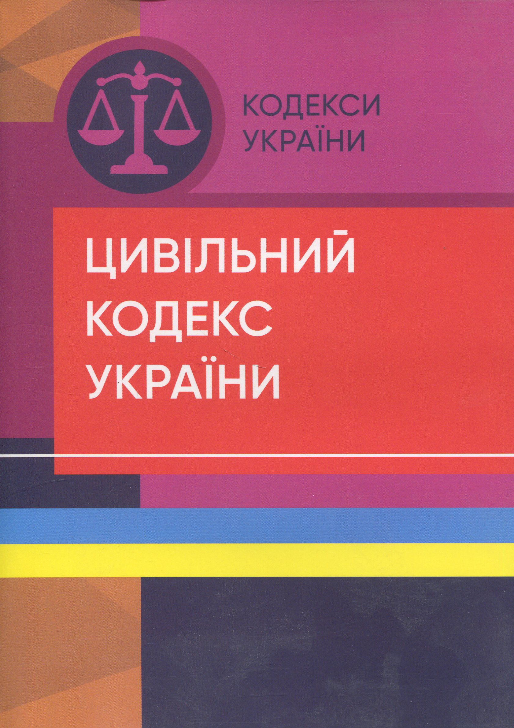 Цивільний кодекс України (Законодавство: Кодекси України)