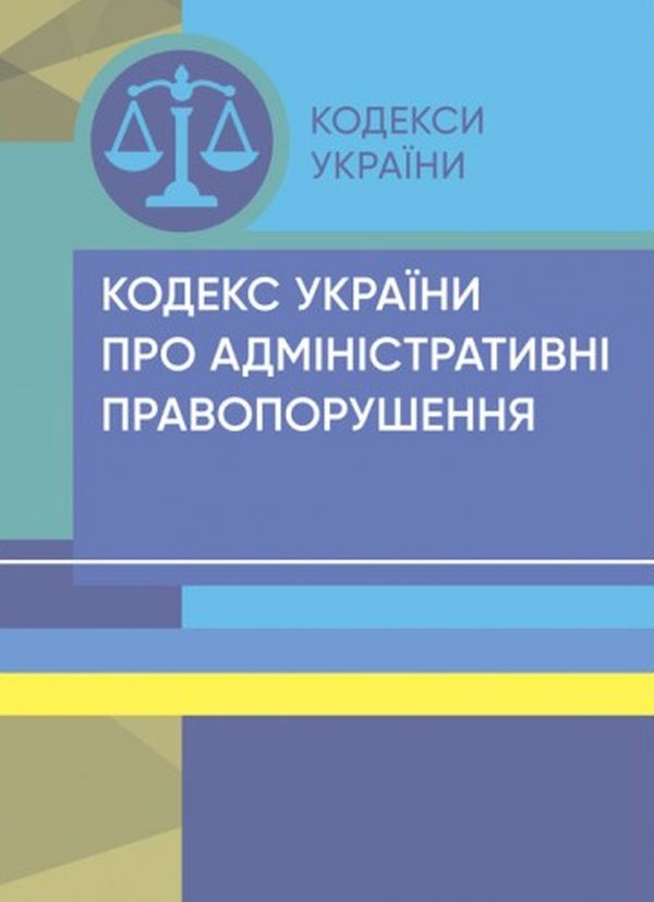 Кодекс України про адміністративні правопорушення (Законодавство: Кодекси України)