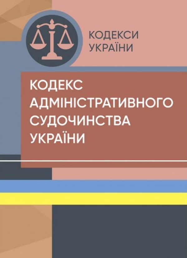 Кодекс адміністративного судочинства України (Законодавство: Кодекси України)