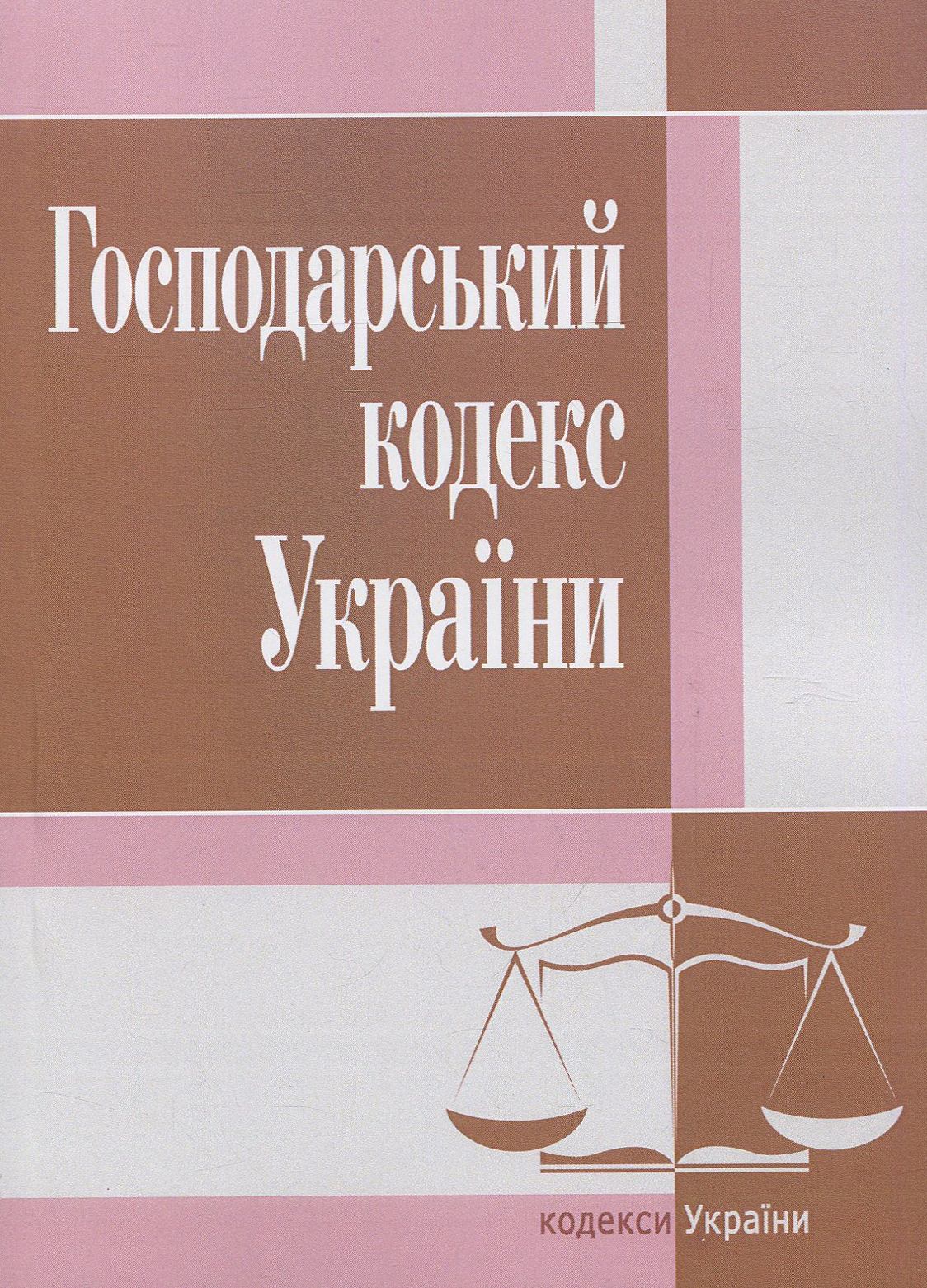 Господарський кодекс України (Законодавство: Кодекси України)