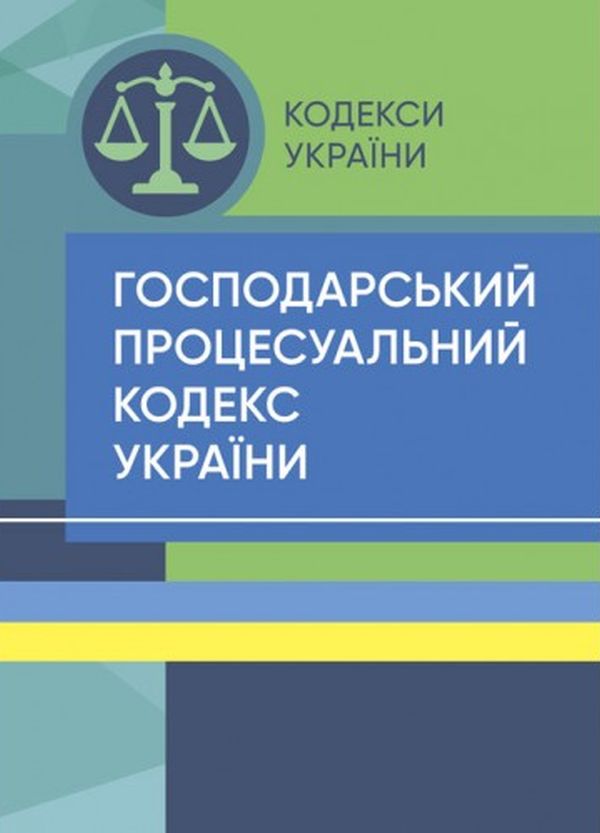 Господарський процесуальний кодекс України (Законодавство: Кодекси України)