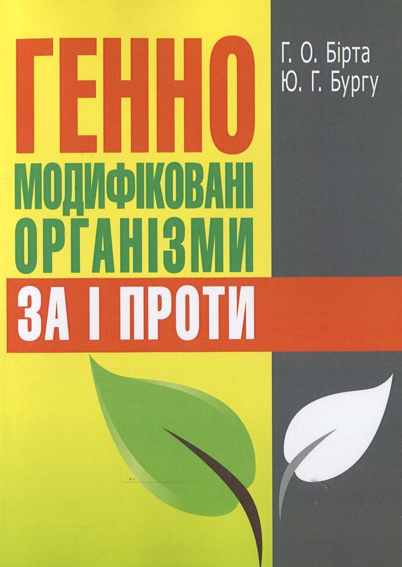 Генно-модифіковані організми. За і проти
