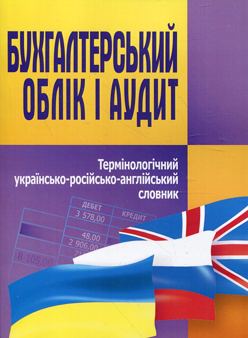 Бухгалтерський облік і аудит. Термінологічний українсько-російско-англійський словник